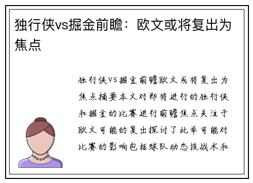 独行侠vs掘金前瞻：欧文或将复出为焦点