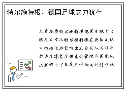 特尔施特根：德国足球之力犹存