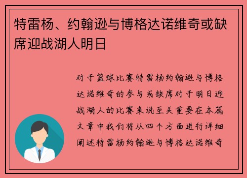 特雷杨、约翰逊与博格达诺维奇或缺席迎战湖人明日