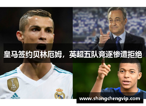 皇马签约贝林厄姆，英超五队竞逐惨遭拒绝