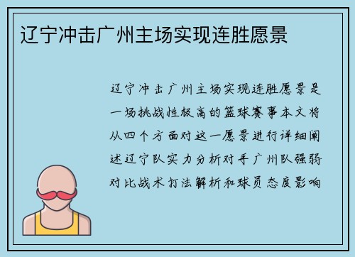 辽宁冲击广州主场实现连胜愿景