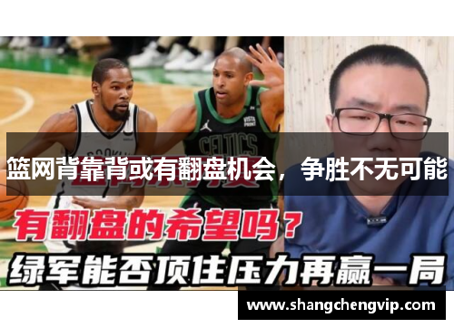 篮网背靠背或有翻盘机会，争胜不无可能