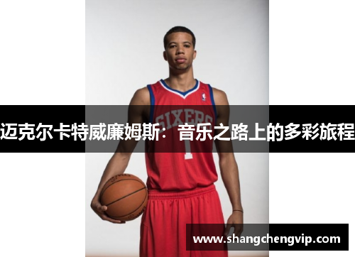 迈克尔卡特威廉姆斯：音乐之路上的多彩旅程